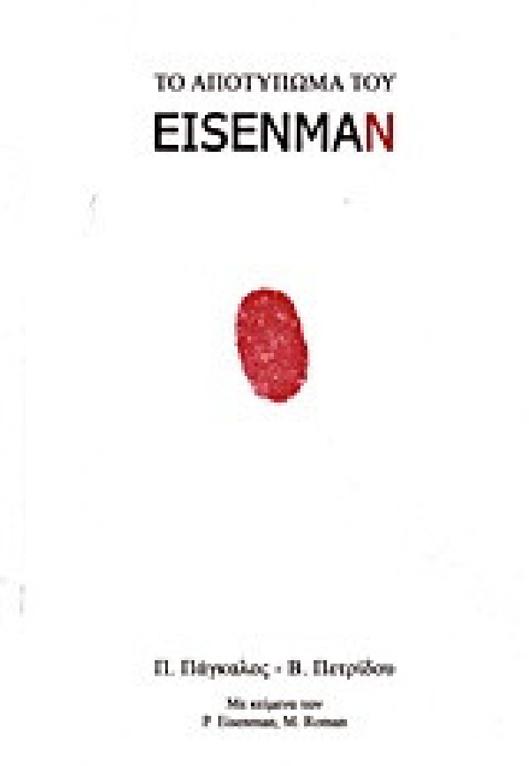 Το αποτύπωμα του Eisenman