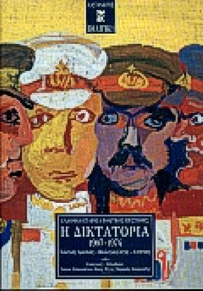 Η δικτατορία 1967-1974