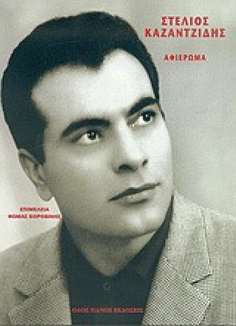 Στέλιος Καζαντζίδης