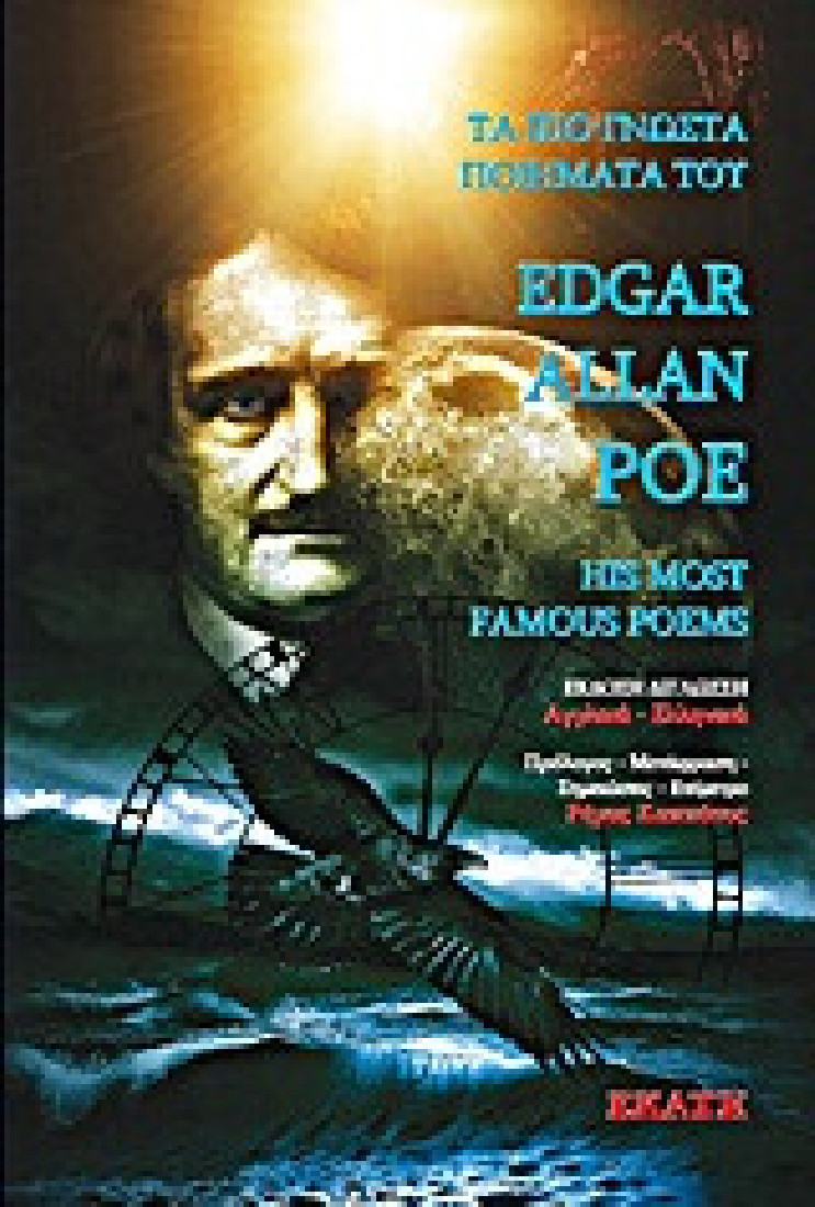Τα πιο γνωστά ποιήματατα του Έντγκαρ Άλλαν Πόε