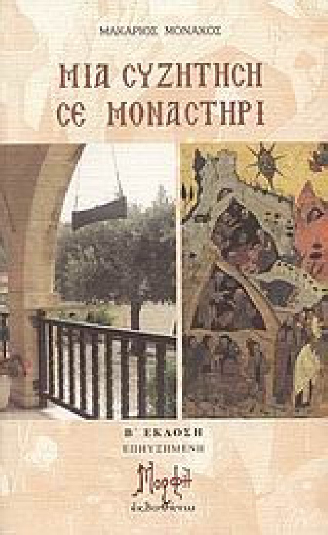 Μια συζήτηση σε μοναστήρι