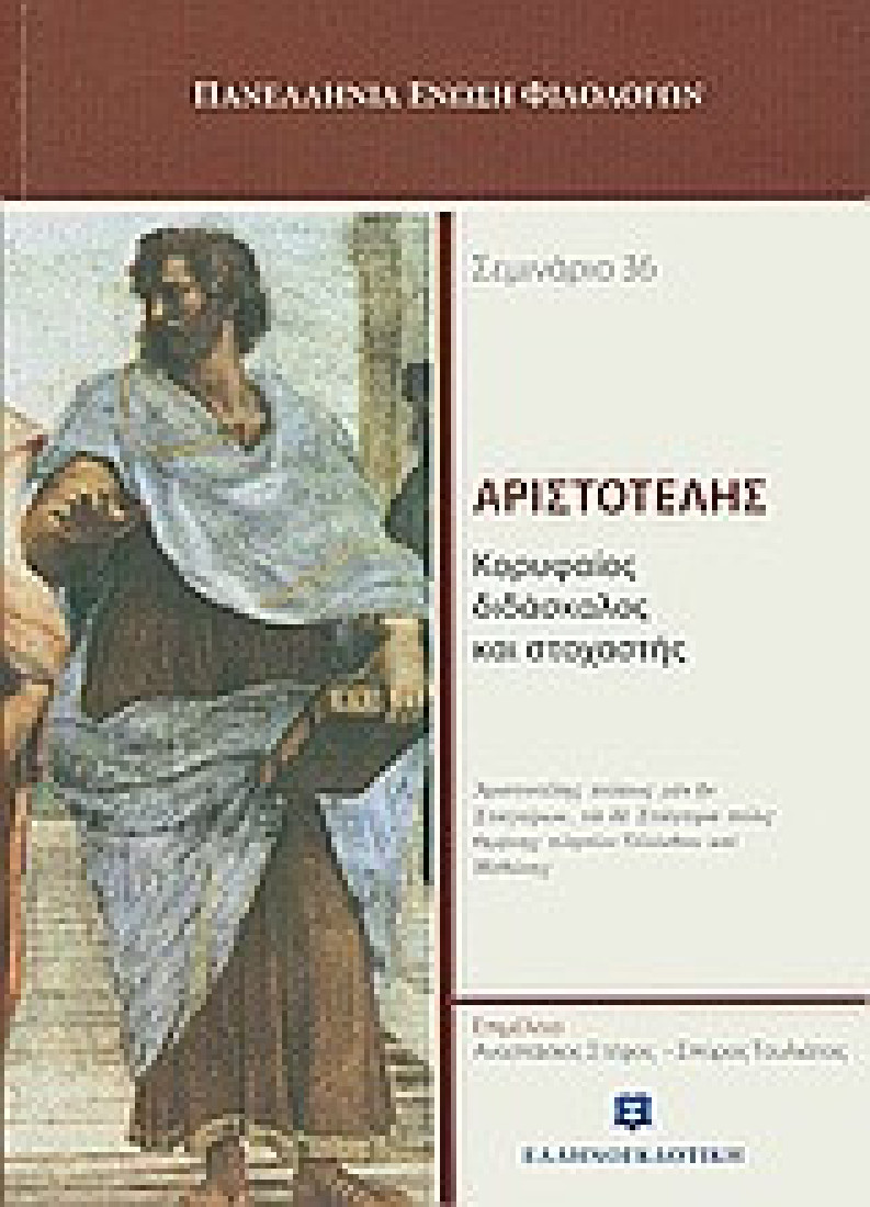Αριστοτέλης, κορυφαίος διδάσκαλος και στοχαστής