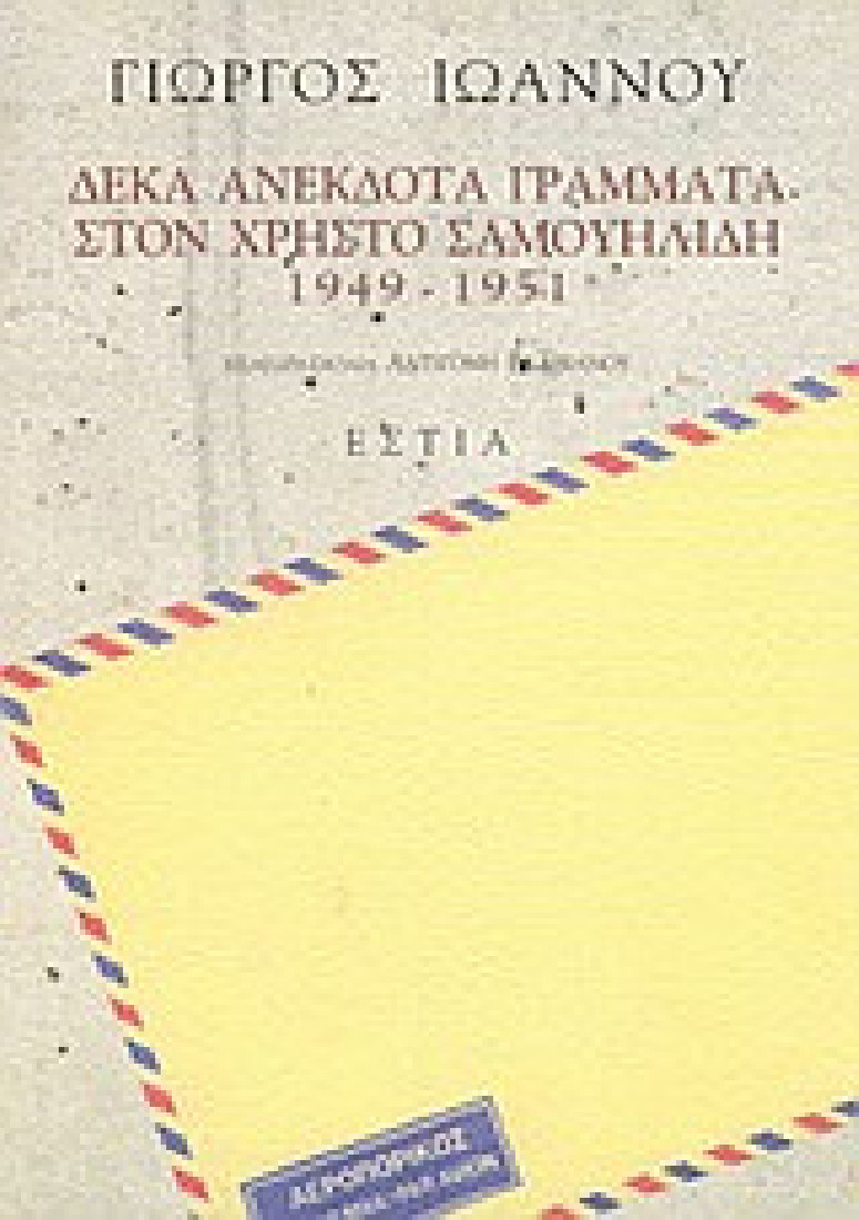Δέκα ανέκδοτα γράμματα στον Χρήστο Σαμουηλίδη 1949-1951