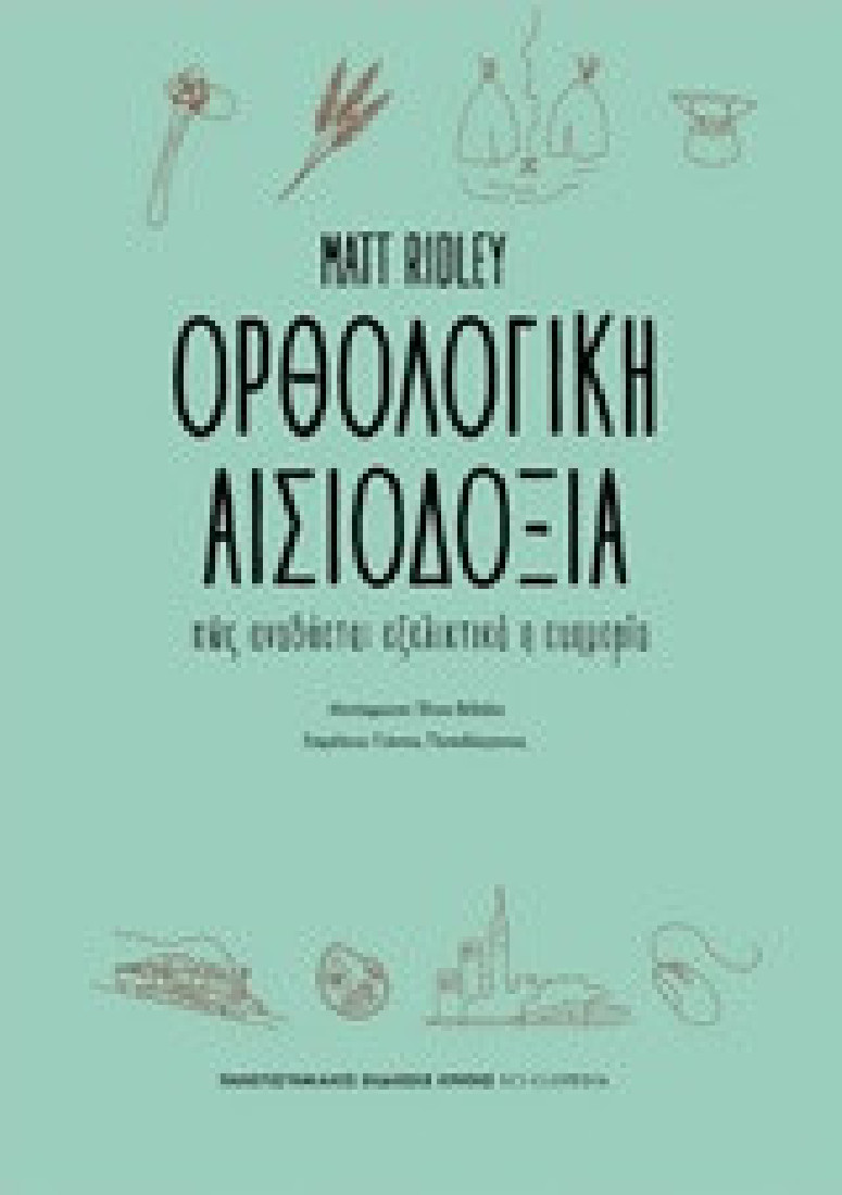 Ορθολογική αισιοδοξία