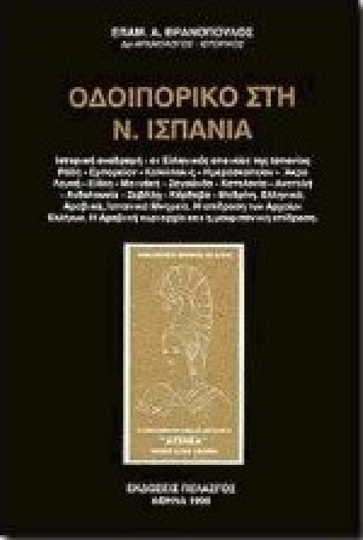 Οδοιπορικό στη Ν. Ισπανία