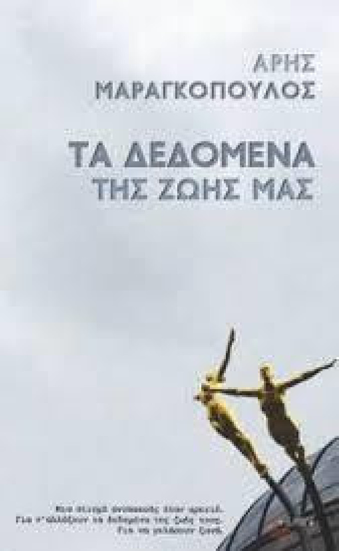 Τα δεδομένα της ζωής μας