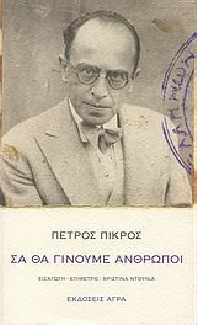 Σα θα γίνουμε άνθρωποι