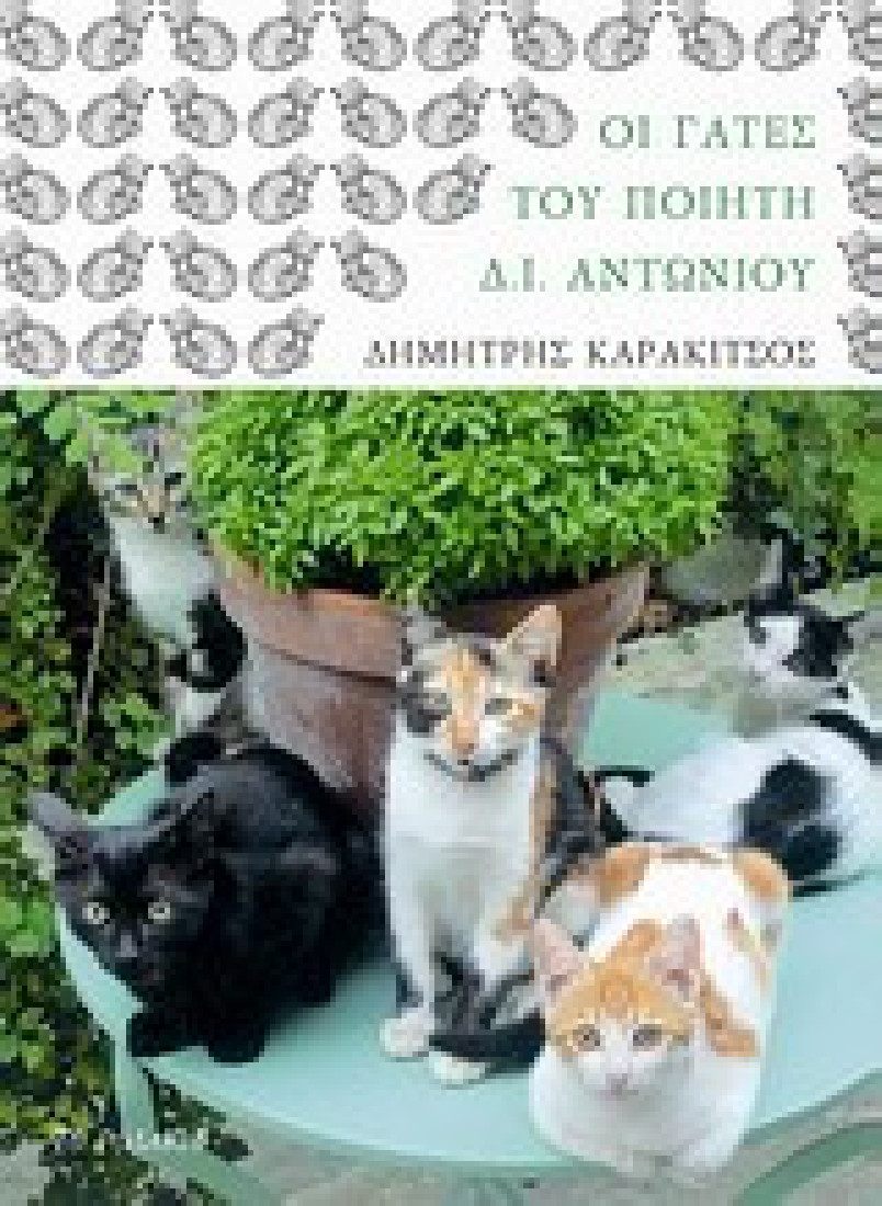 Οι γάτες του ποιητή Δ. Ι. Αντωνίου