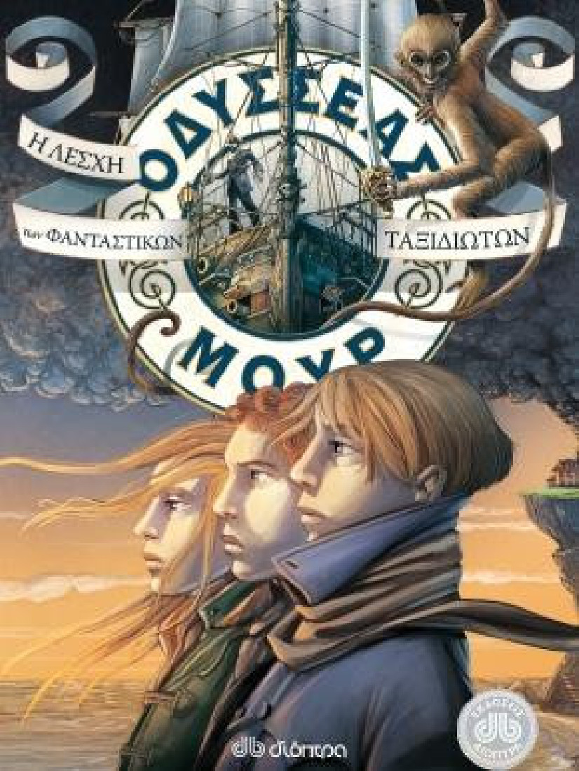 Οδυσσέας Μουρ 12: Η λέσχη των φανταστικών ταξιδιωτών