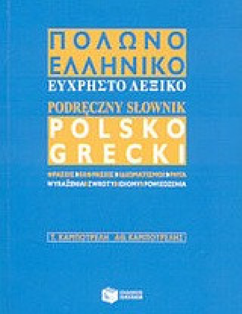 Πολωνο-ελληνικό εύχρηστο λεξικό