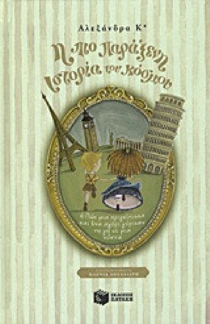 Η πιο παράξενη ιστορία του κόσμου.