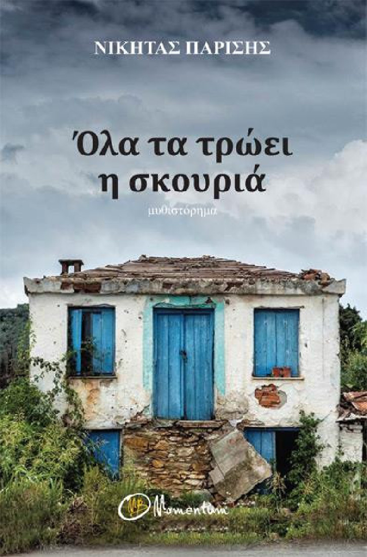 Όλα τα τρώει η σκουριά