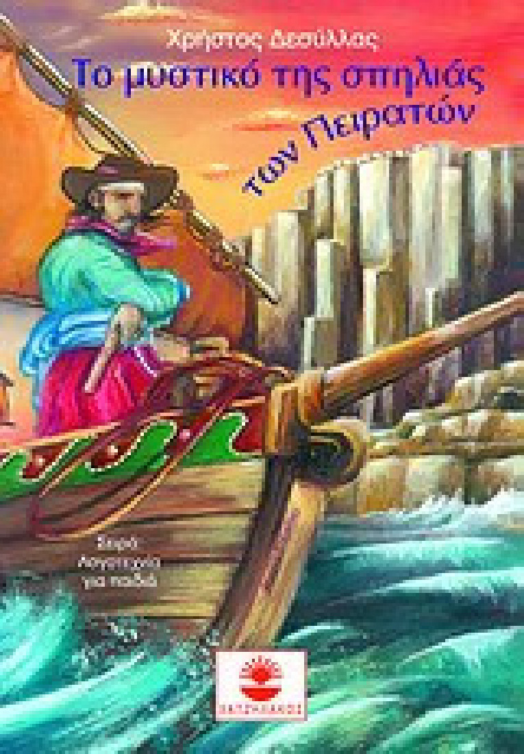 Το μυστικό της σπηλιάς των πειρατών