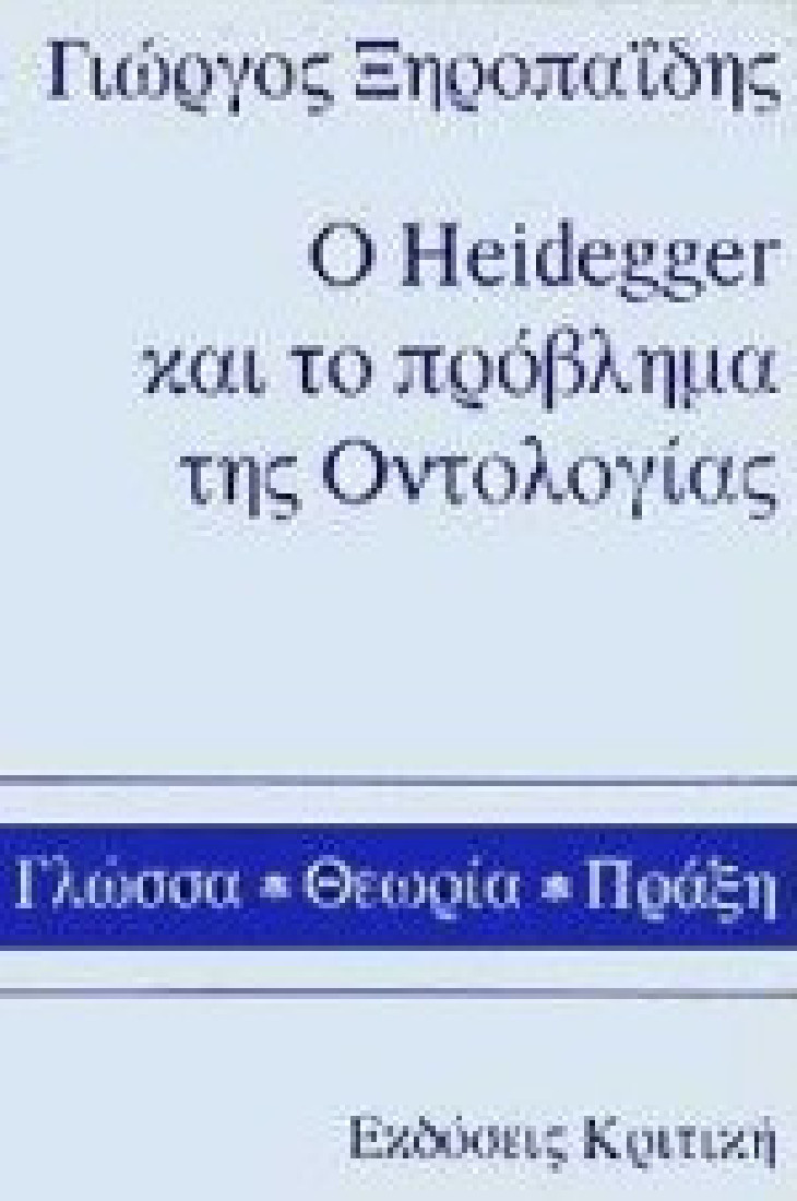 Ο Heidegger και το πρόβλημα της οντολογίας