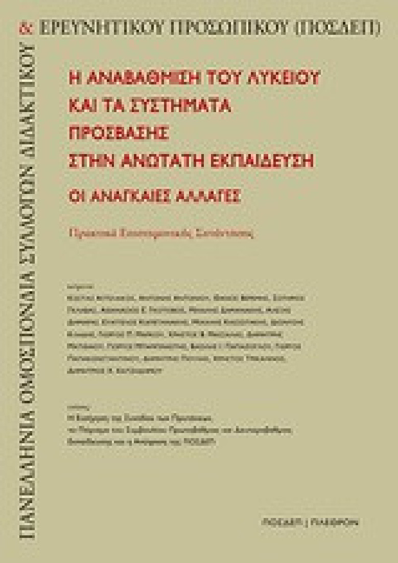 Η αναβάθμιση του λυκείου και τα συστήματα πρόσβασης στην ανώτατη εκπαίδευση