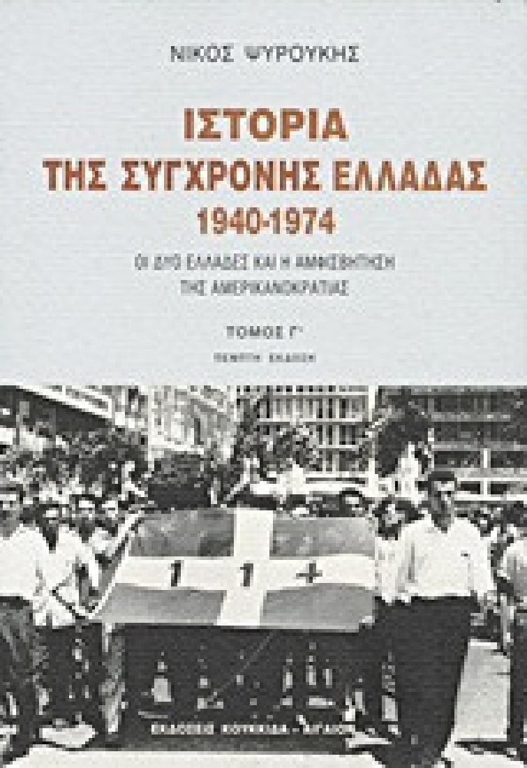 Ιστορία της σύγχρονης Ελλάδας 1940-1974