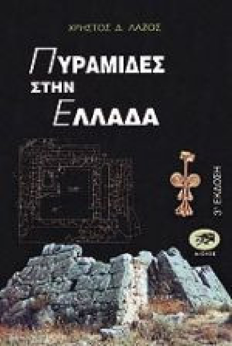 Πυραμίδες στην Ελλάδα