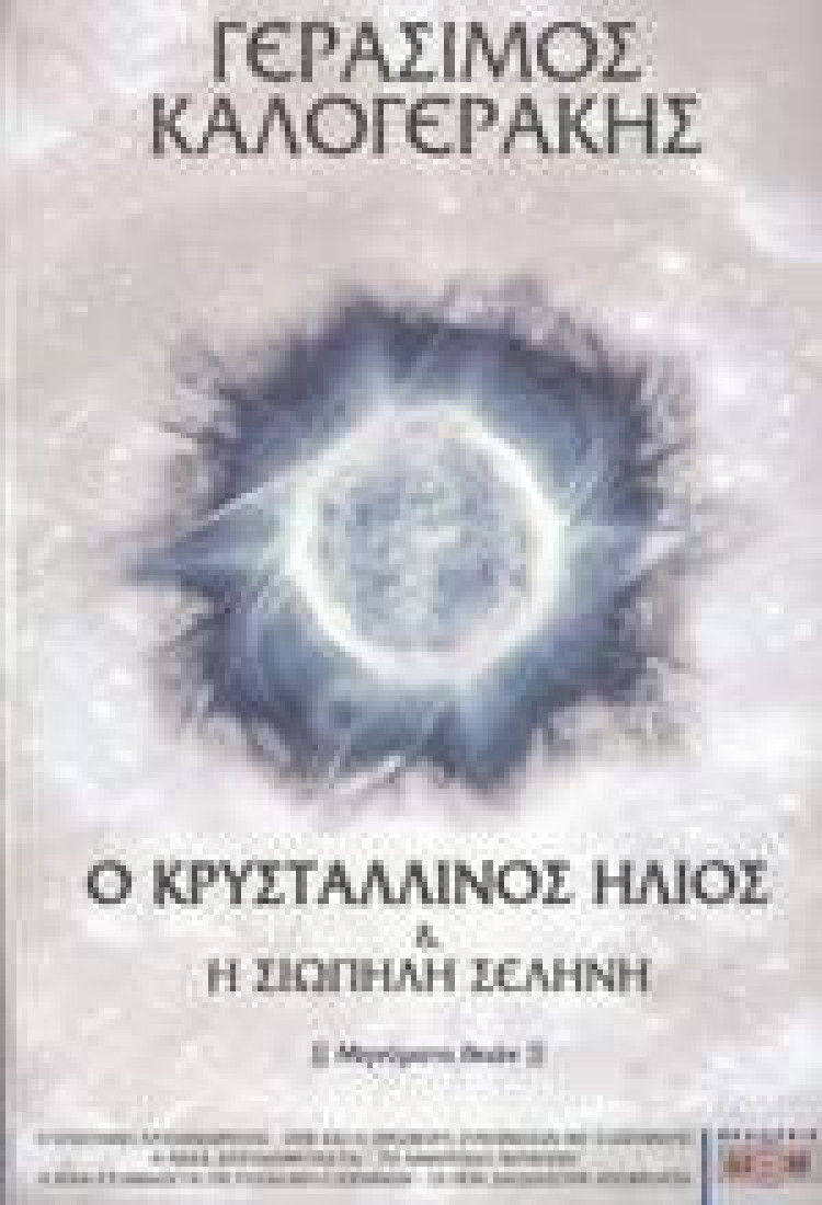 Ο Κρυστάλλινος ήλιος & η σιωπηλή σελήνη