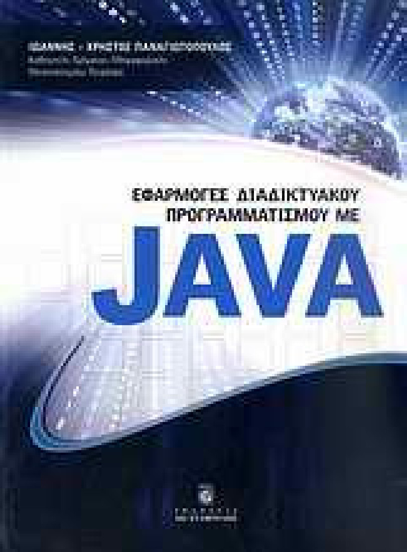 Εφαρμογές διαδικτυακού προγραμματισμού με Java