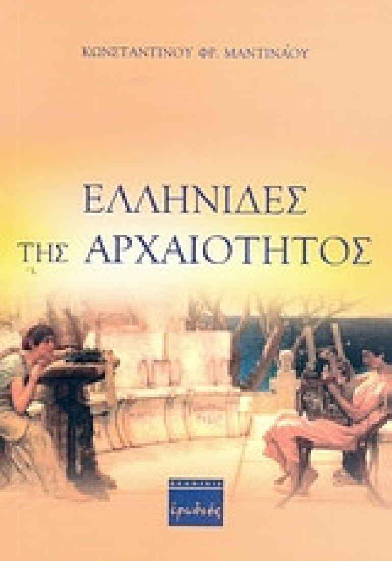 Ελληνίδες της αρχαιότητος
