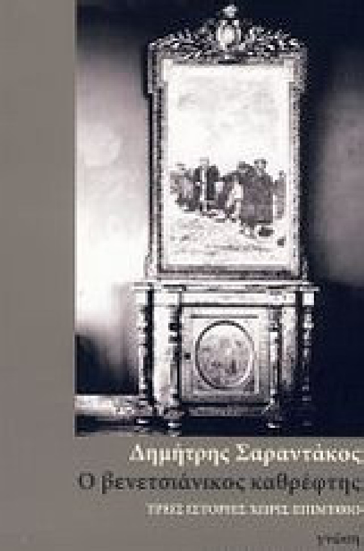 Ο βενετσιάνικος καθρέφτης