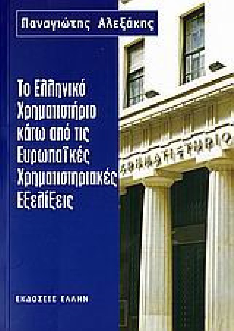 Το ελληνικό χρηματιστήριο κάτω από τις ευρωπαϊκές χρηματιστηριακές εξελίξεις
