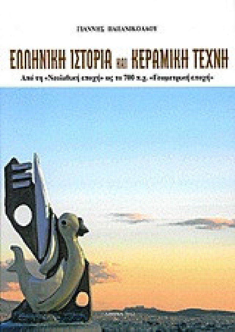Ελληνική ιστορία και κεραμική τέχνη