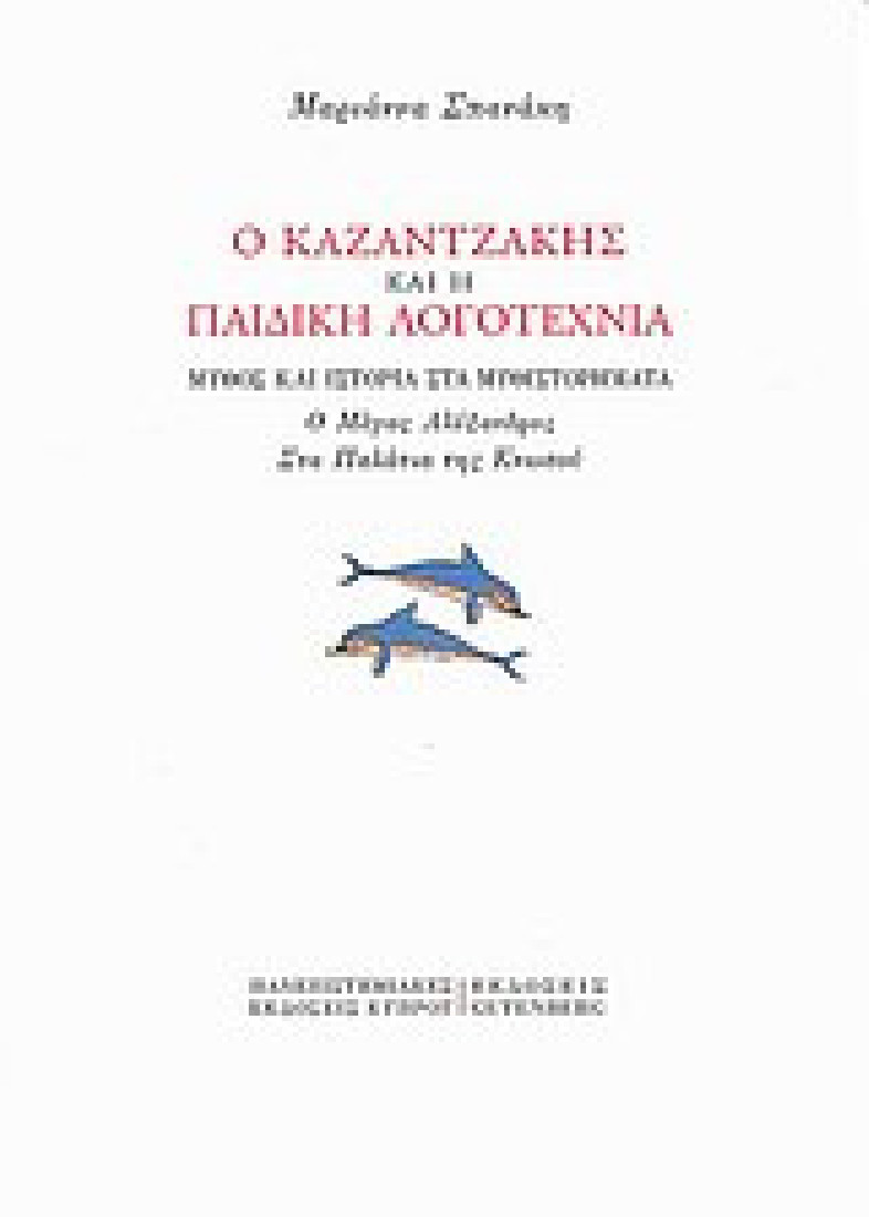 Ο Καζαντζάκης και η παιδική λογοτεχνία