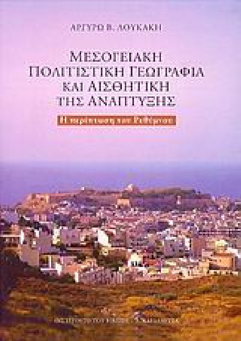 Μεσογειακή πολιτιστική γεωγραφία και αισθητική της ανάπτυξης