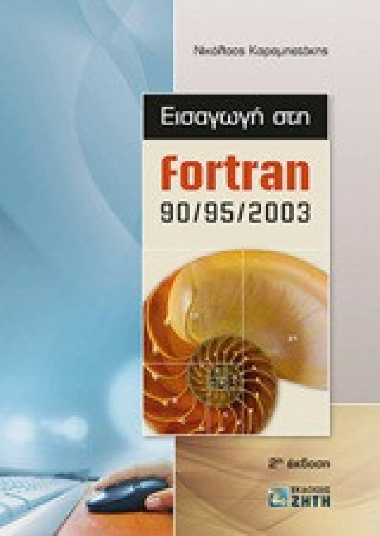 Εισαγωγή στην Fortran 90/95/2003