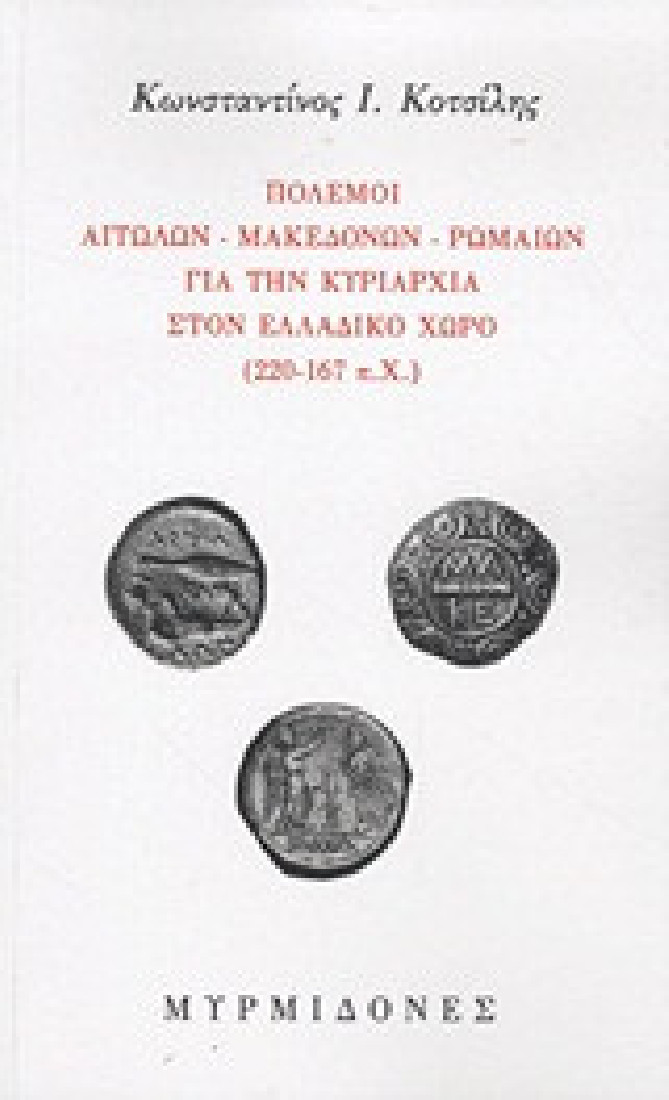 Πόλεμοι Αιτωλών, Μακεδόνων, Ρωμαίων για την κυριαρχία στον ελλαδικό χώρο (220-167 π.Χ.)