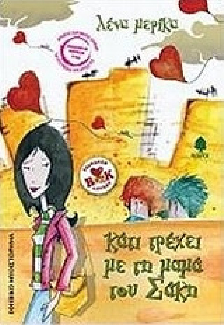Κάτι τρέχει με τη μαμά του Σάκη (Teen book lovers)