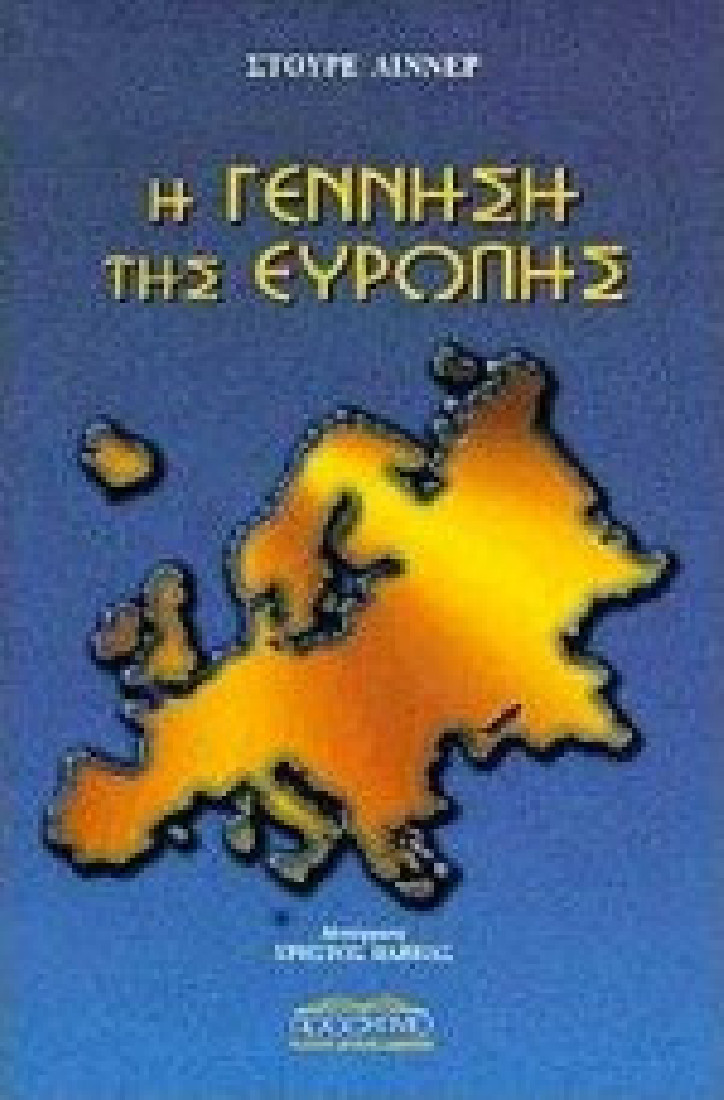 Η γέννηση της Ευρώπης
