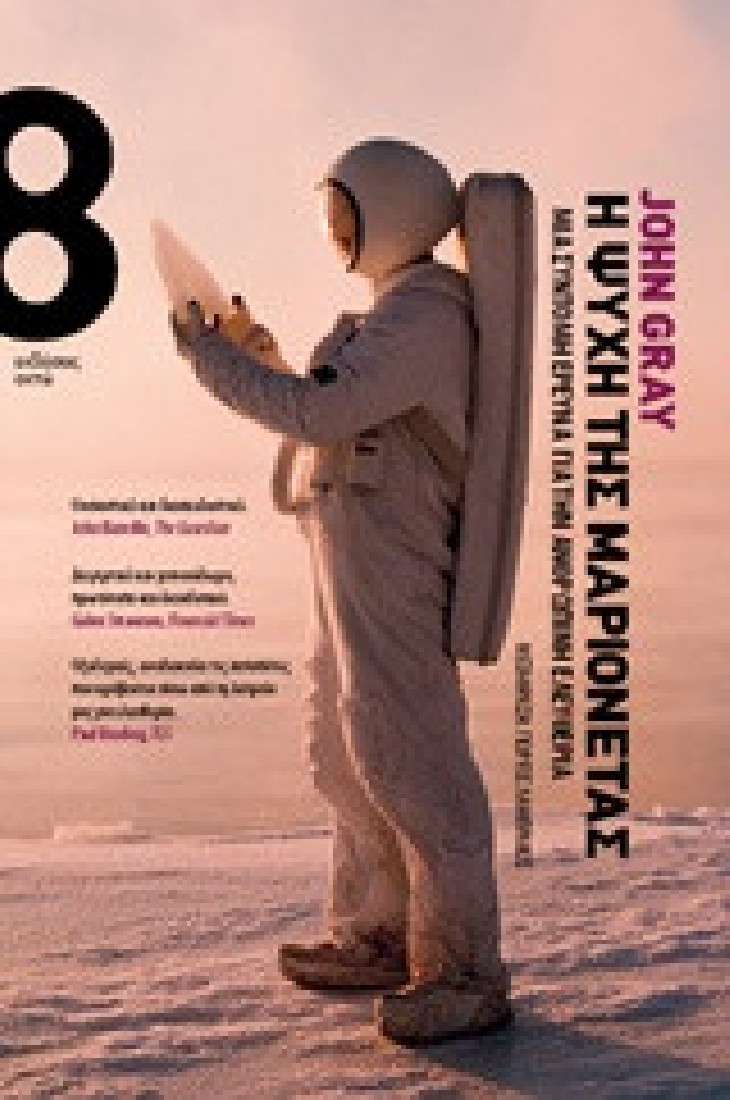 Η ψυχή της μαριονέτας