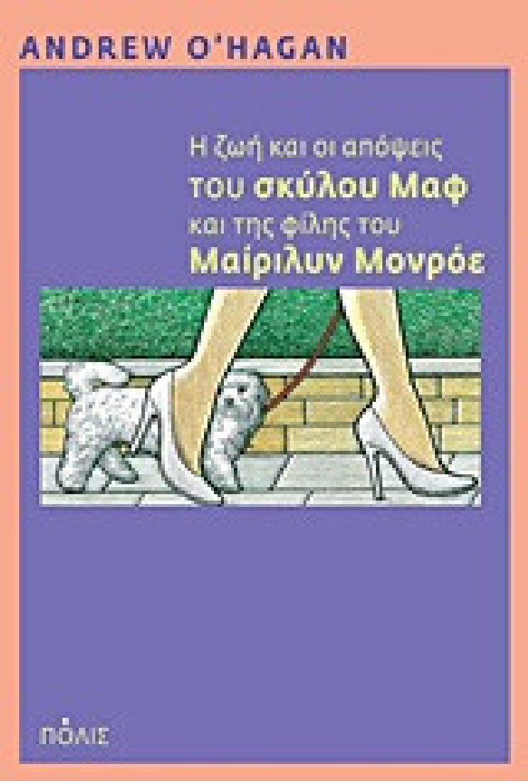 Η ζωή και οι απόψεις του σκύλου Μαφ και της φίλης του Μαίριλυν Μονρόε