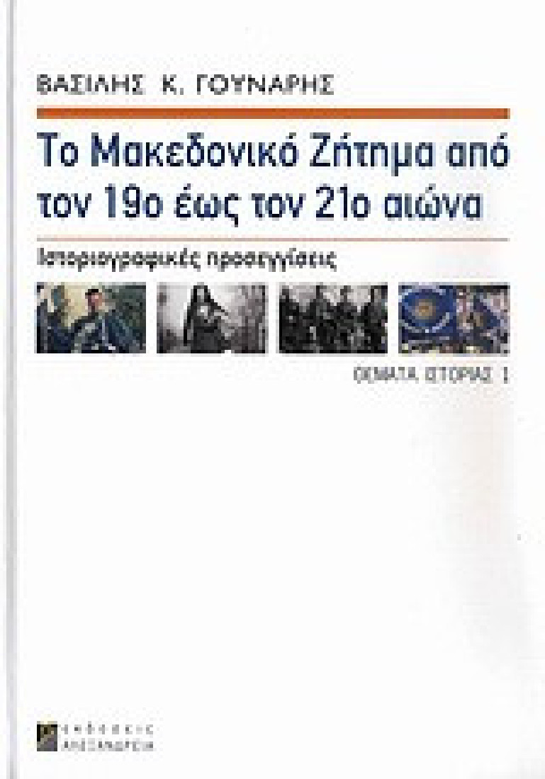 Το μακεδονικό ζήτημα από τον 19ο έως τον 21ο αιώνα