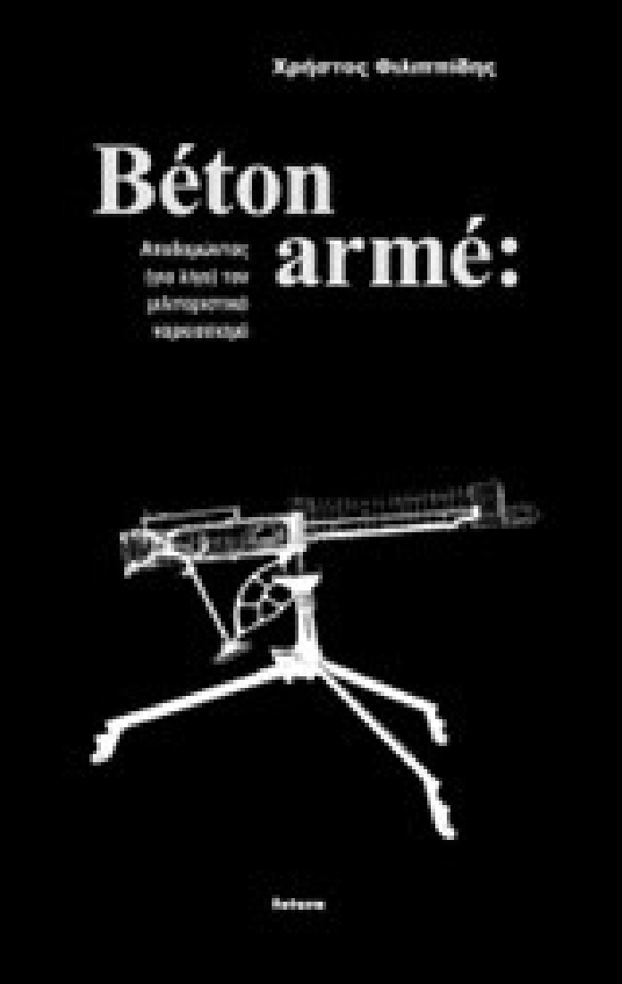 Béton armé: Αποδομώντας (για λίγο) τον μιλιταριστικό ναρκισσισμό