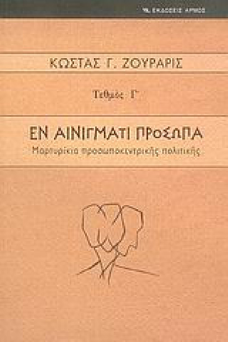 Εν αινίγματι πρόσωπα