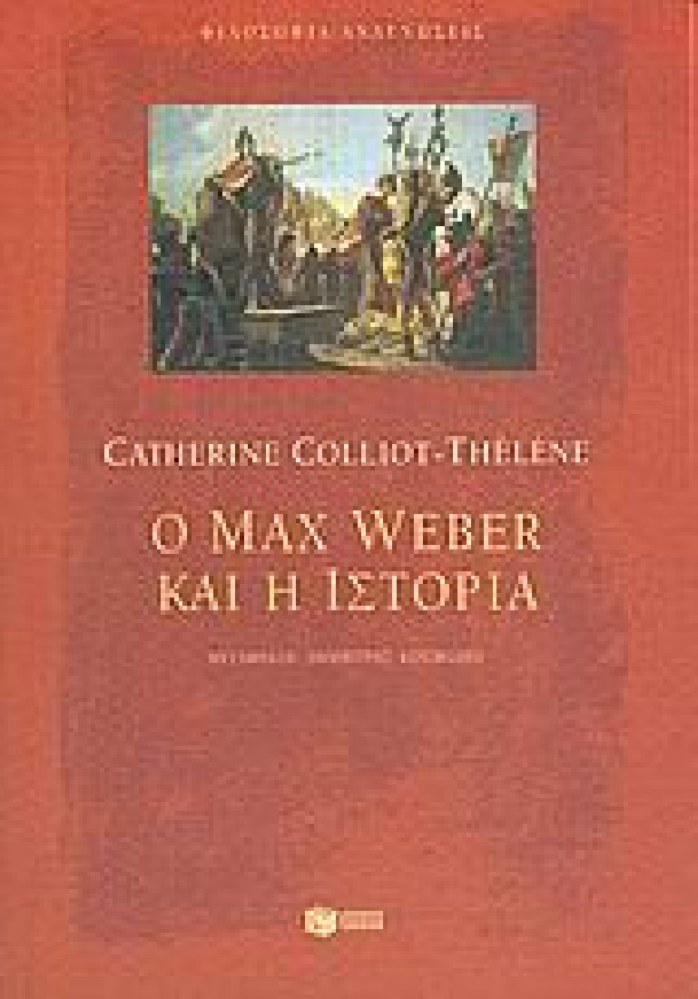 Ο Max Weber και η ιστορία