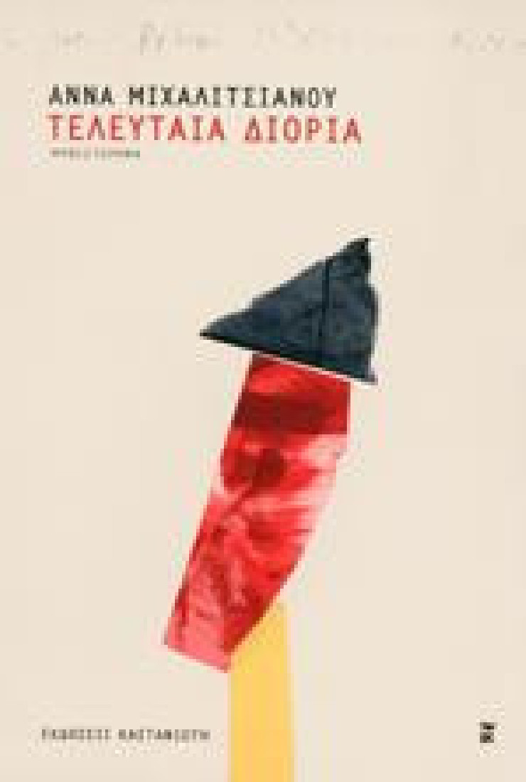 ΤΕΛΕΥΤΑΙΑ ΔΙΟΡΙΑ