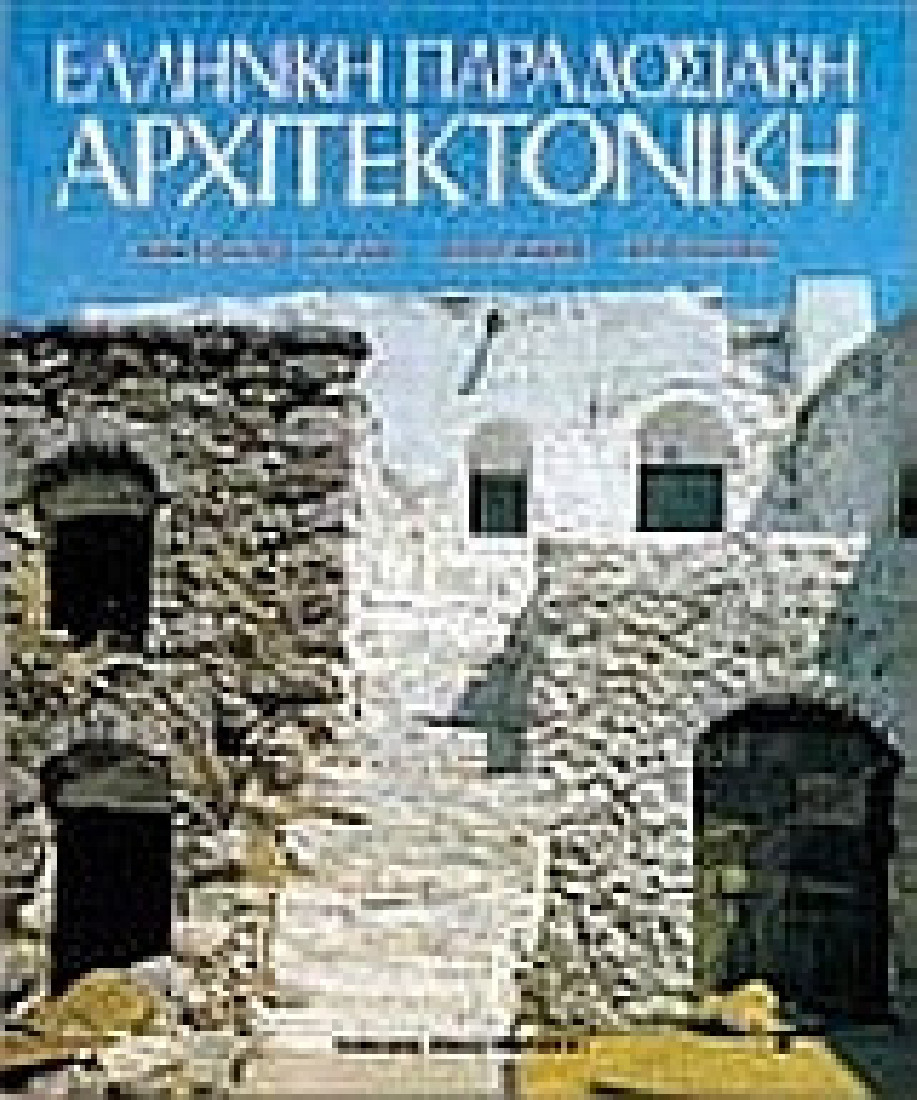 Ελληνική παραδοσιακή αρχιτεκτονική: Ανατολικό Αιγαίο, Σποράδες, Επτάνησα