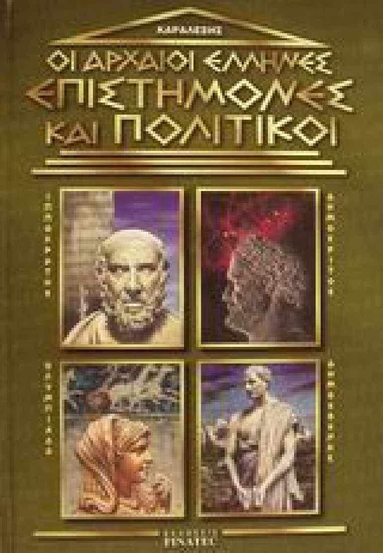 Οι αρχαίοι Έλληνες επιστήμονες και πολιτικοί