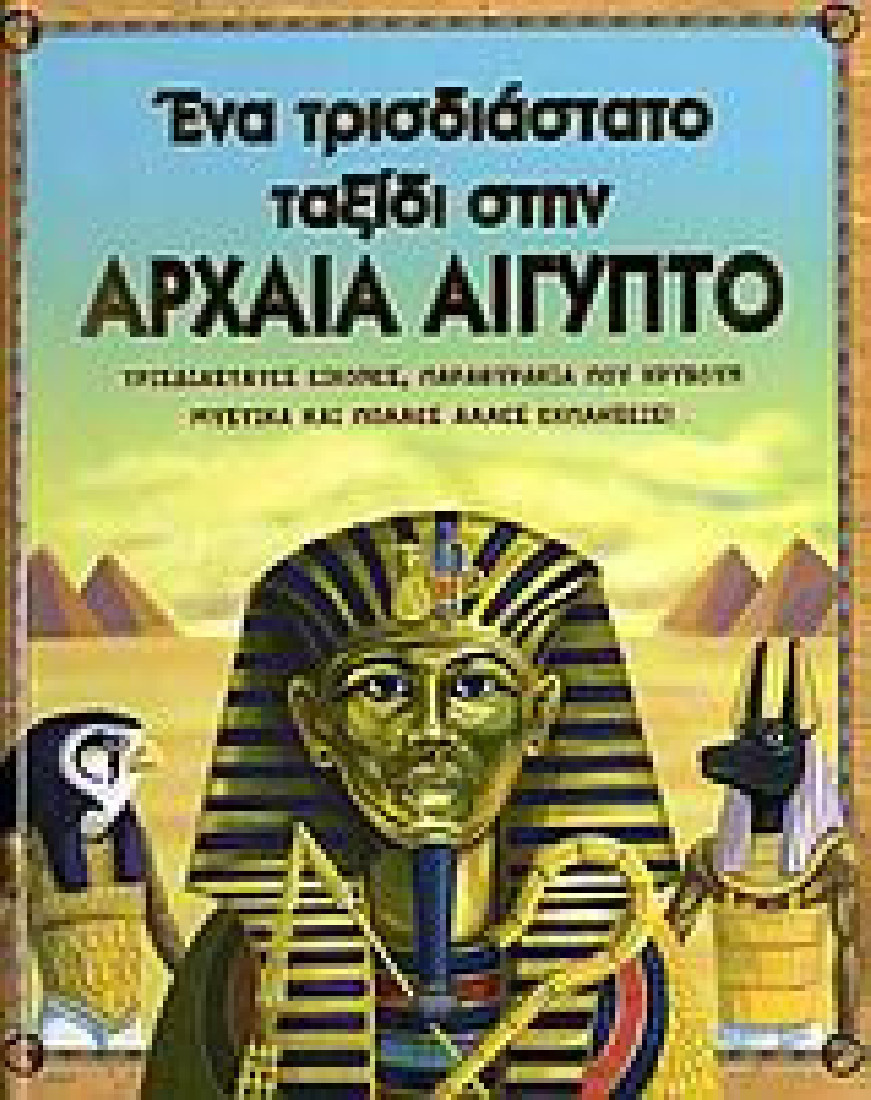 Ένα τρισδιάστατο ταξίδι στην αρχαία Αίγυπτο