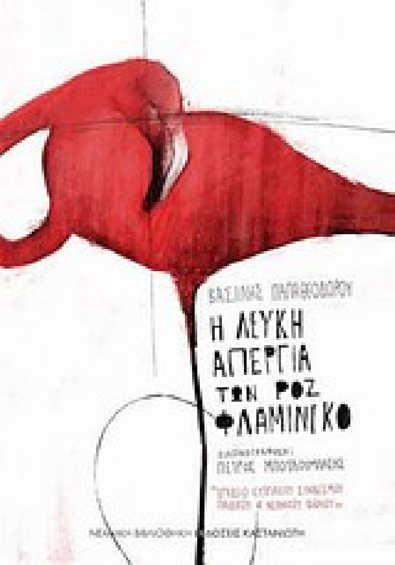 Η λευκή απεργία των ροζ φλαμίνγκο