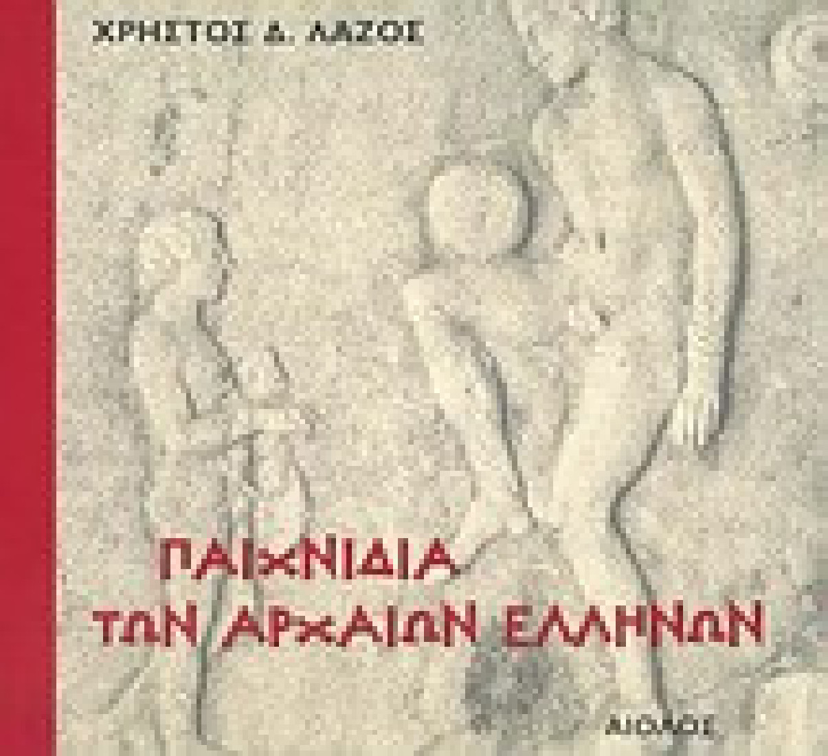 Παιχνίδια των αρχαίων Ελλήνων