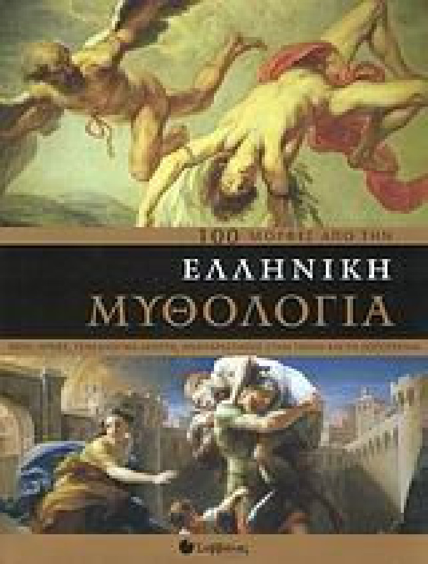100 µορφές από την ελληνική μυθολογία