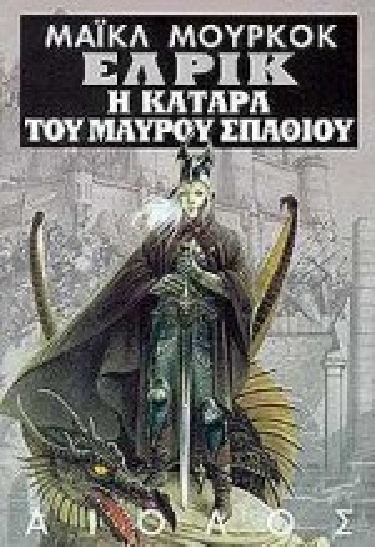 ΕΛΡΙΚ: Η κατάρα του μαύρου σπαθιού (Βιβλίο 4)