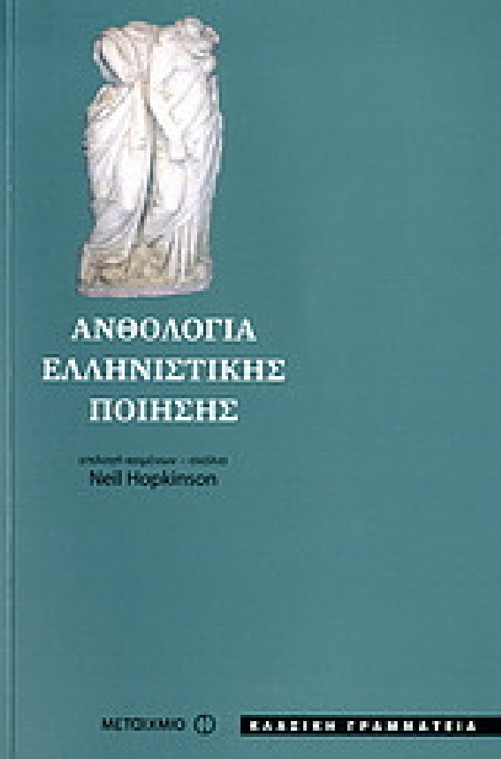Ανθολογία ελληνιστικής ποίησης