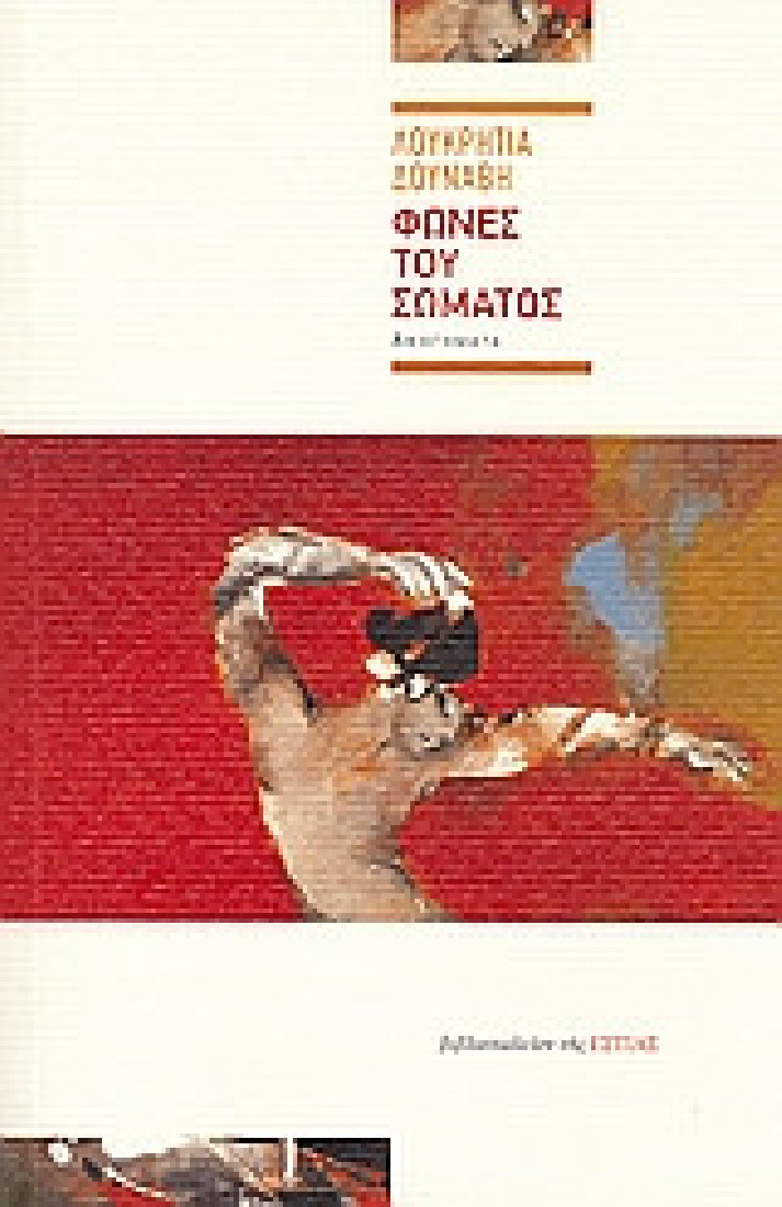 Φωνές του σώματος