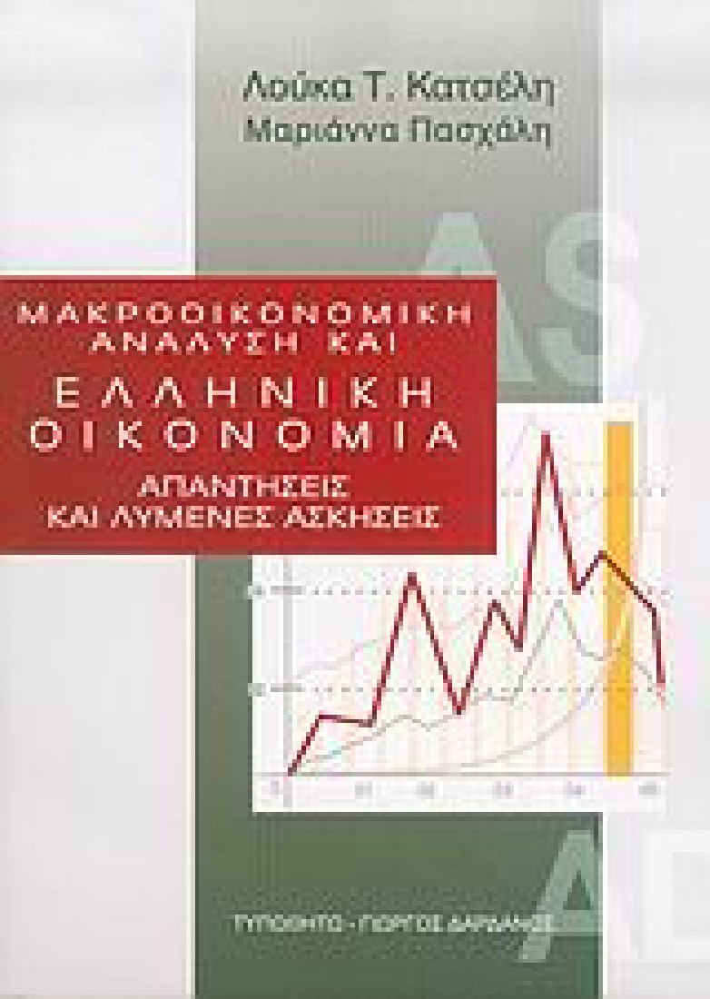 Μακροοικονομική ανάλυση και ελληνική οικονομία